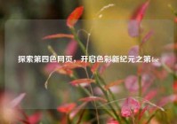 探索第四色网页，开启色彩新纪元之第4se