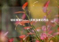 轻松掌握Windows 8关机及重启方法