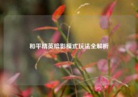和平精英暗影模式玩法全解析