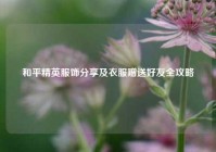 和平精英服饰分享及衣服赠送好友全攻略