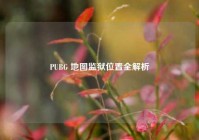PUBG 地图监狱位置全解析