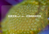 经典手机moto v3ie，往昔的科技传奇