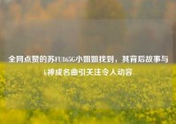 全网点赞的苏FU865G小姐姐找到，其背后故事与k神成名曲引关注令人动容