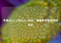 苹果iPhone 5c与iPhone 5对比，展现多彩青春独特印记