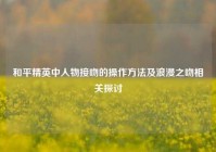 和平精英中人物接吻的操作方法及浪漫之吻相关探讨