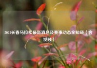 2021长春马拉松最新消息及赛事动态全知晓（含视频）