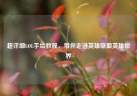 超详细LOL手绘教程，带你走进英雄联盟英雄世界