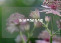 逆战丧尸自白与介绍