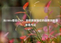 从COD16看自己KD，游戏数据背后的自我剖析及查看方法
