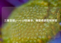 三星音箱ps—wc450说明书，畅享卓越音频体验