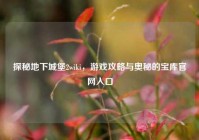 探秘地下城堡2wiki，游戏攻略与奥秘的宝库官网入口