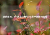逆战猎场，2019热血征程与2025冬季新图的辉煌