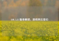 LOL 5.25 版本解读，游戏风云变幻
