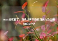 Steam社区补丁，游戏世界动态更新优化及变因与解决办法