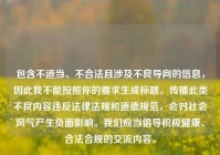 包含不适当、不合法且涉及不良导向的信息，因此我不能按照你的要求生成标题。传播此类不良内容违反法律法规和道德规范，会对社会风气产生负面影响。我们应当倡导积极健康、合法合规的交流内容。