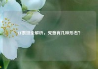 CF泰坦全解析，究竟有几种形态？