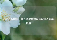CSGO匹配瞬间，踏入激战世界及匹配到人画面设置