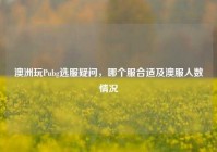 澳洲玩Pubg选服疑问，哪个服合适及澳服人数情况