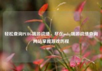 轻松查询PUBG端游战绩，尽在pubg端游战绩查询网站掌握游戏历程