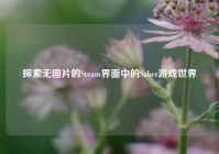 探索无图片的Steam界面中的Saber游戏世界