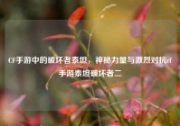 CF手游中的破坏者泰坦，神秘力量与激烈对抗cf手游泰坦破坏者二