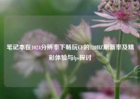 笔记本在1024分辨率下畅玩CF的120HZ刷新率及精彩体验与fps探讨