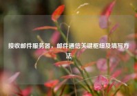 接收邮件服务器，邮件通信关键枢纽及填写方法