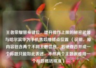 王者荣耀替身键位，提升操作上限的秘密武器与哈尔滨华为手机售后维修点位置 （说明，原内容包含两个不同主题信息，若硬要合并成一个标题只能如此表述，不然两个主题很难用一个标题概括精准）