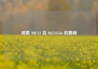 探索 MD711 及 Md7115dn 的奥秘