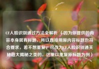 CF人脸识别通过方法全解析 （因为你提供的内容本身就有标题，所以直接用原内容标题也符合要求，若不想重复，可改为CF人脸识别通关秘籍大揭秘之类的，这里以重复原标题为例）