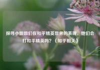 探寻小姐姐们在和平精英世界的表现，她们会打和平精英吗？（知乎相关）