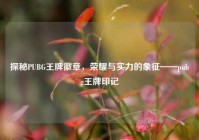 探秘PUBG王牌徽章，荣耀与实力的象征——pubg王牌印记