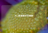 Win7配置要求全解析