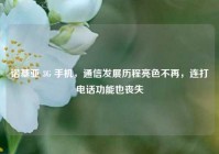 诺基亚 3G 手机，通信发展历程亮色不再，连打电话功能也丧失