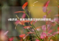 Q版逆战，童趣与热血交织的别样冒险