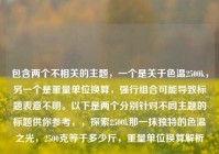 包含两个不相关的主题，一个是关于色温2500k，另一个是重量单位换算，强行组合可能导致标题表意不明。以下是两个分别针对不同主题的标题供你参考，，探索2500k那一抹独特的色温之光，2500克等于多少斤，重量单位换算解析