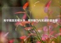 和平精英苦帽头饰，独特魅力与实战价值并存