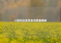 CF回归玩家赏金币数量揭秘