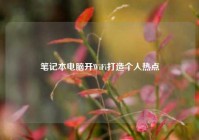 笔记本电脑开WiFi打造个人热点