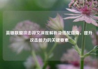 英雄联盟攻击符文深度解析及搭配指南，提升攻击能力的关键要素