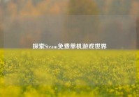 探索Steam免费单机游戏世界