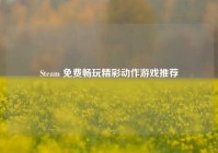 Steam 免费畅玩精彩动作游戏推荐