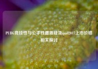 PUBG竞技性与公平性遭质疑及ipad2017上市价格相关探讨
