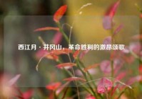 西江月·井冈山，革命胜利的激昂颂歌