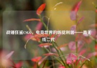 战锤狂鲨CSGO，电竞世界的听觉利器——真无线二代