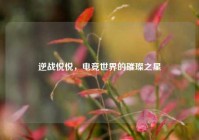 逆战悦悦，电竞世界的璀璨之星