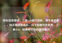 存在信息错误，三星1110是打印机，并不是手机。，纠正错误信息后，以下标题可供参考，三星1110，经典打印机的独特魅力