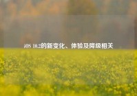 iOS 10.2的新变化、体验及降级相关