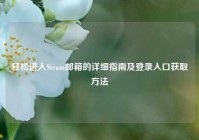 轻松进入Steam邮箱的详细指南及登录入口获取方法