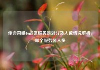 使命召唤16战区服务器划分及人数情况解析，哪个服务器人多